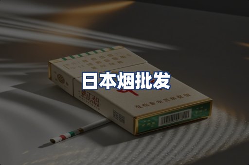 日本烟批发