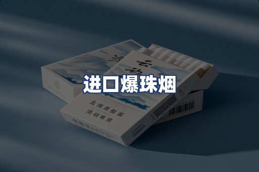 进口爆珠烟